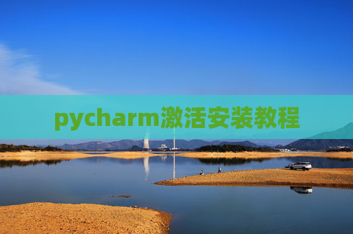 pycharm激活安装教程